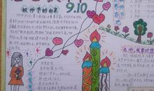 感恩教师节手抄报