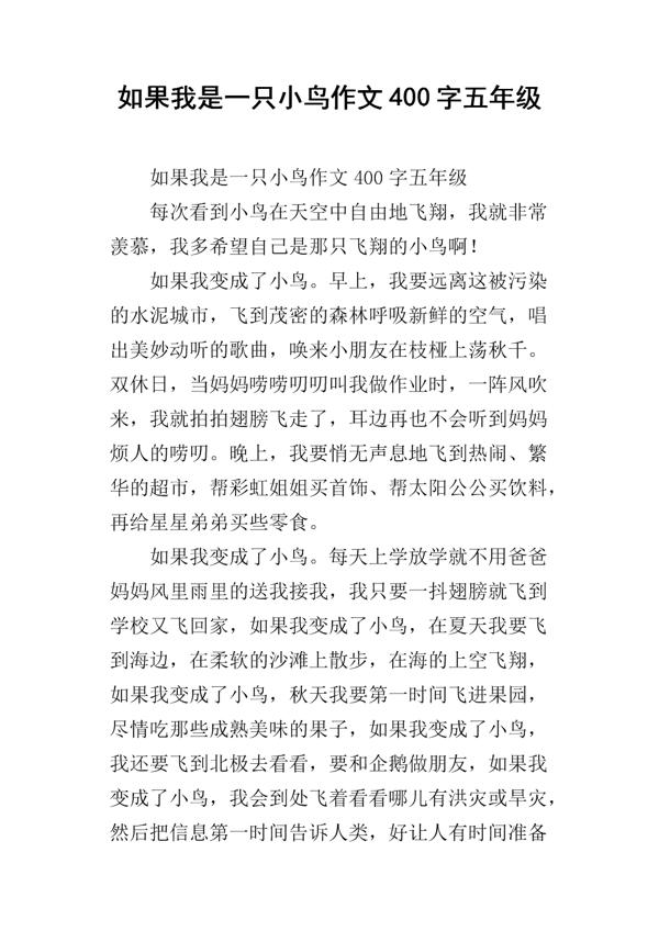 假如我是一只小鸟 如果我是小鸟500字作文