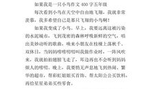 假如我是一只小鸟 如果我是小鸟500字作文