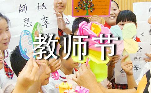 教师节的作文400字