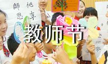 教师节的作文400字