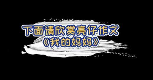 叶一茜分享小亮仔作文《我的妈妈》,爆料田亮旁听得羡慕又辛酸