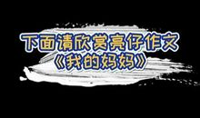 叶一茜分享小亮仔作文《我的妈妈》，爆料田亮旁听得羡慕又辛酸