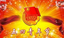 关于青年节的演讲稿：走向新起点_1200字