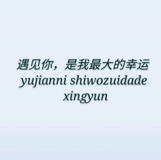 幸运的遇见_700字