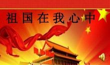 祖国在我心中 小学生演讲主题作文400字