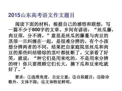 2015年山东高考满分作文：藤蔓纠结，无须在意