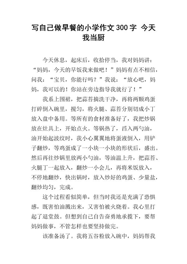 做早餐-写事的作文300字