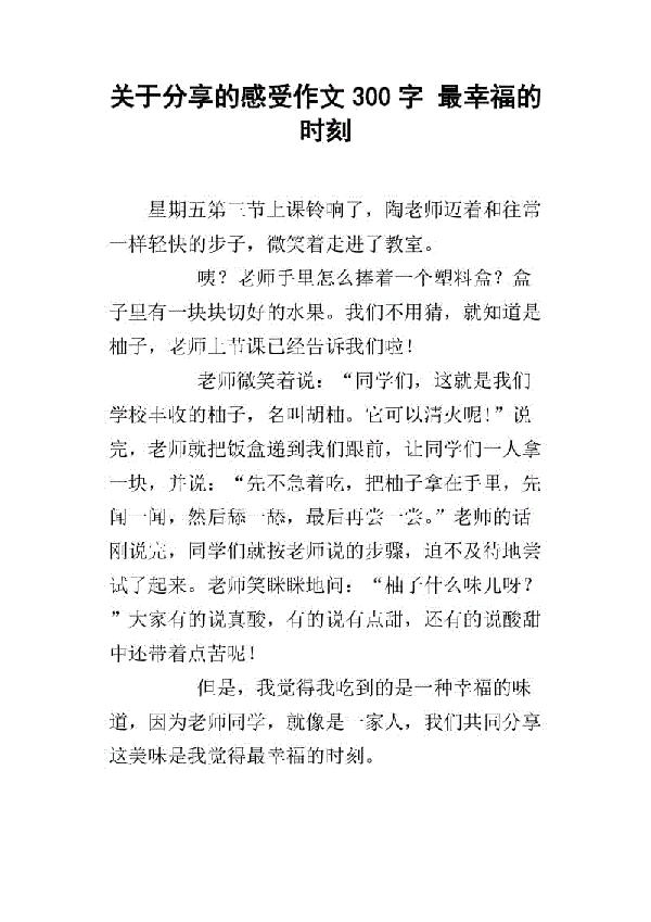 分享是一种快乐 学会分享300字作文