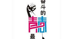 青春由磨砺而出彩，人生因奋斗而升华-初一议论文500字