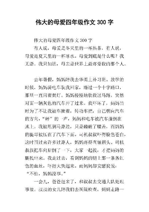 母爱-关于母亲节的作文250字