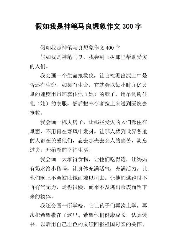假如我是神笔马良 如果我是马良300字作文