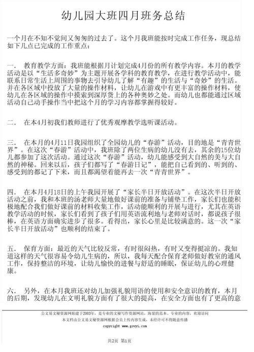 幼儿园大班四月份工作总结范文
