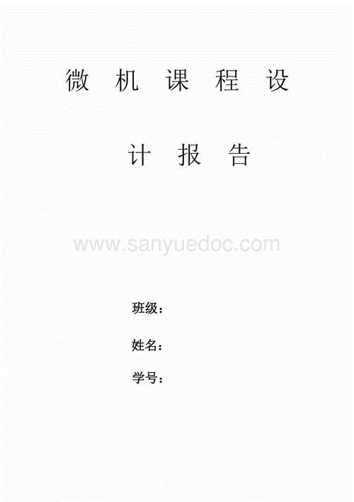 微机课程设计自我总结