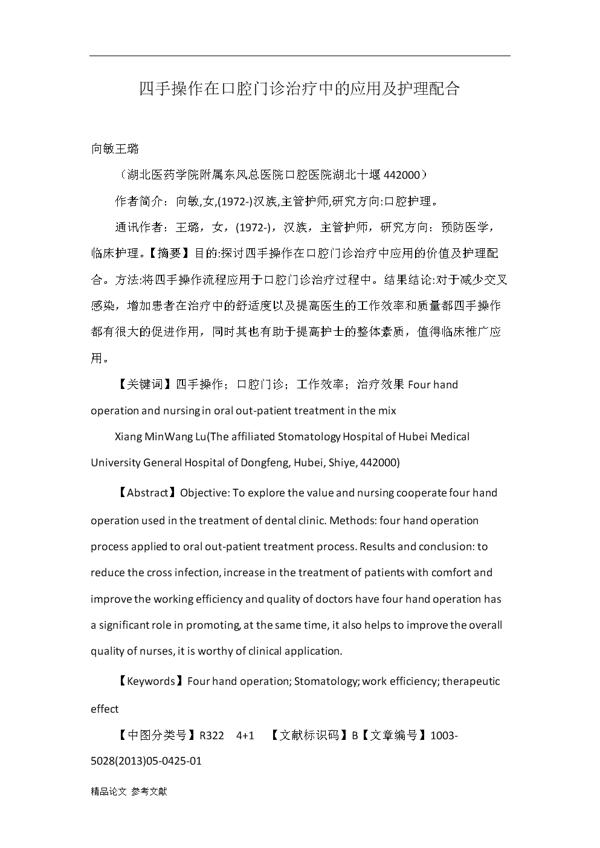 关于四手操作和六手操作口腔诊疗的论文