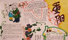 重阳节手抄报图片大全