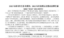 2012最新高考作文素材大全