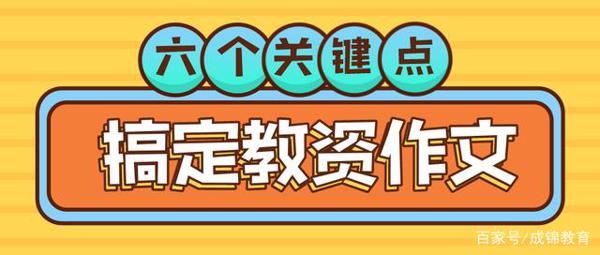 教师资格作文占比50分丨6个关键点助你拿高分