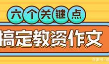 教师资格作文占比50分丨6个关键点助你拿高分