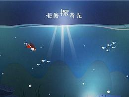海底奇遇_1000字