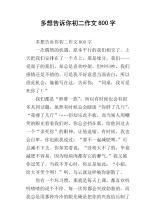 多想告诉你中学生作文