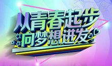 [PK赛]关于梦想的作文：当梦与想成为梦想_600字