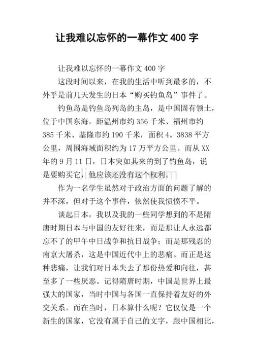 难以忘怀的一幕作文