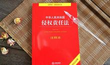 侵权责任法论文