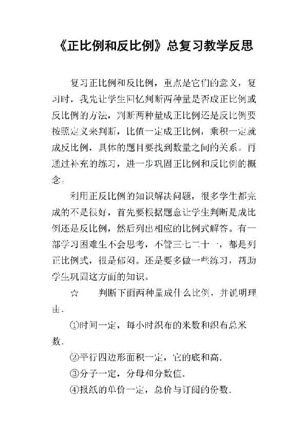 《正比例和反比例的意义》教学反思