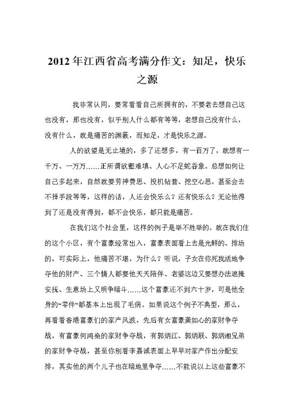 2012江西高考满分作文：知足，快乐之源_900字