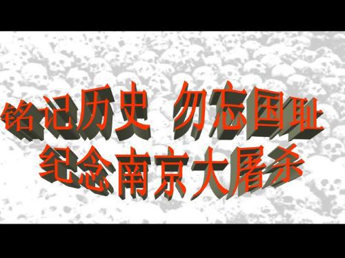 勿忘国耻――记南京大屠杀_650字