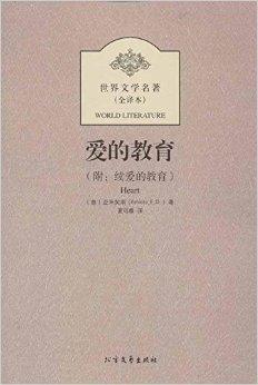 外国名著：《爱的教育》读后感_700字