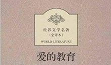 外国名著：《爱的教育》读后感_700字
