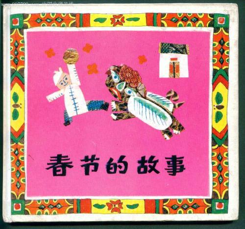 难忘的春节_550字
