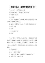 早教中心八一建军节活动策划方案