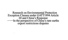 浅析GATT1994第20条对我国入世议定书的适用论文