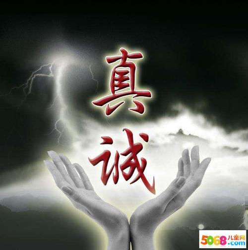 真诚待人，诚信做事_800字