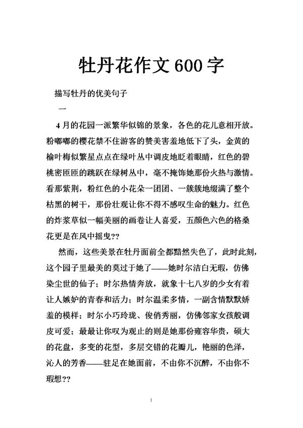五月的牡丹作文