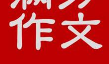 2016年山东高考满分作文：落后与退步