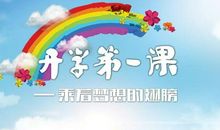 追逐梦想――《开学第一课》观后感_550字