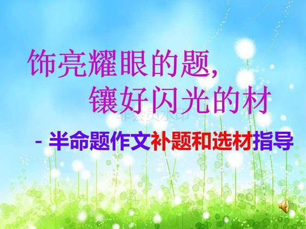语文班主任熬夜整理:半命题作文技巧大全,帮助学生偏偏是范文 1