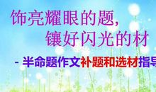 语文班主任熬夜整理：半命题作文技巧大全，帮助学生偏偏是范文
