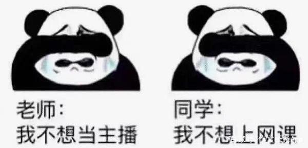 2020语文高考满分作文时事热点与范文:你的网课老师崩溃了吗? 2