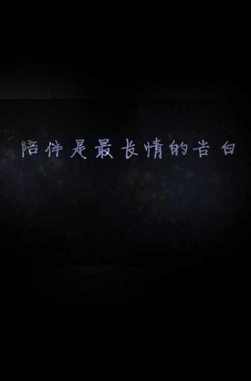 陪伴是种长情的告白作文550字