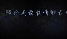 陪伴是种长情的告白作文550字