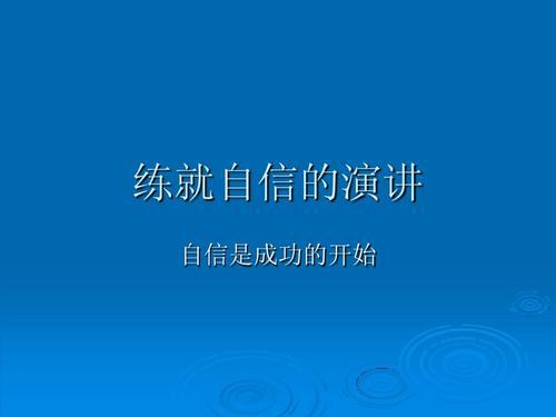 自信是成功的开始_900字