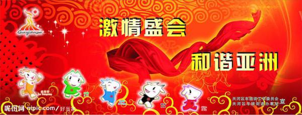 迎亚运，促和谐_500字