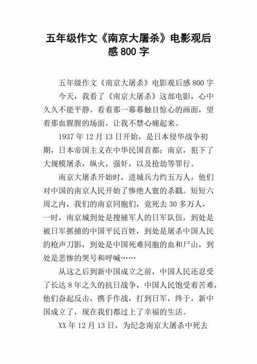 《南京大屠杀》观后感_800字