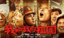 《我和我的祖国》：有高有低的命题作文交卷！