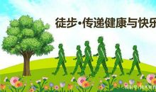 五年级作文：徒步的乐趣